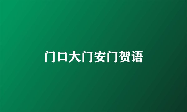 门口大门安门贺语