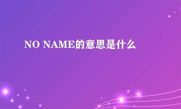 NO NAME的意思是什么