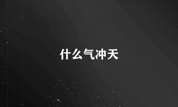 什么气冲天