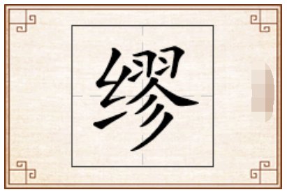 缪的拼读是什么?