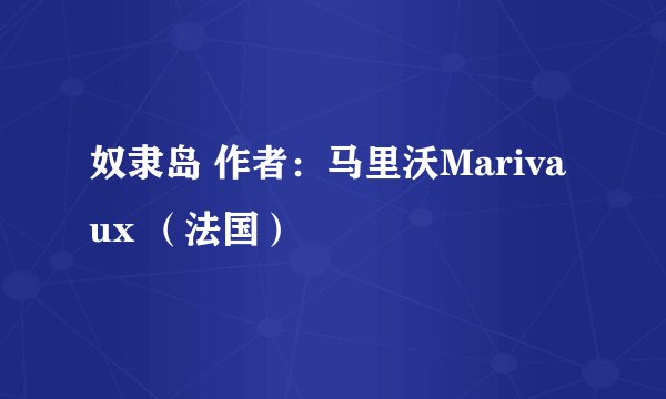 奴隶岛 作者：马里沃Marivaux （法国）