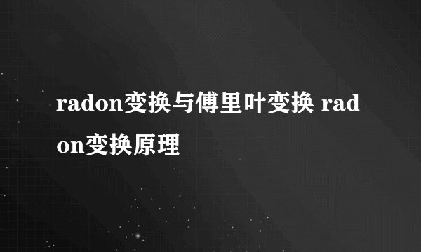 radon变换与傅里叶变换 radon变换原理