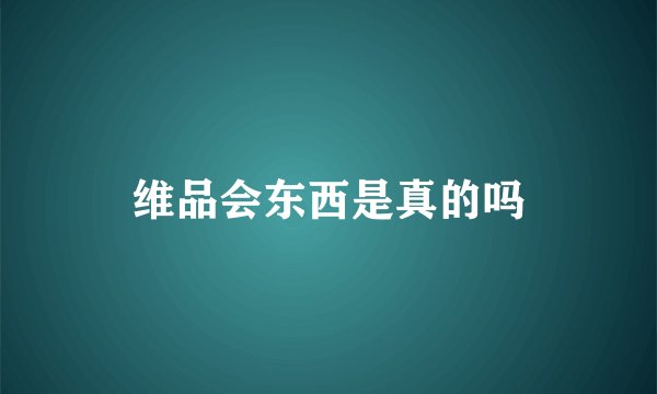 维品会东西是真的吗