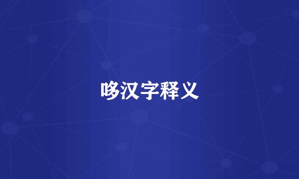 哆汉字释义