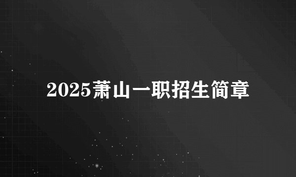 2025萧山一职招生简章
