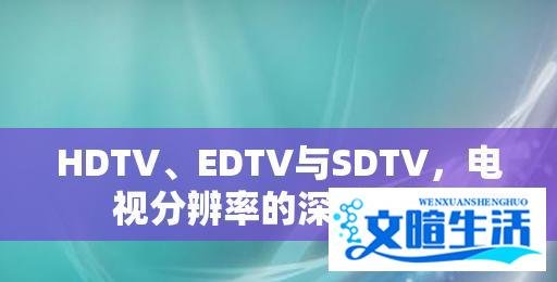 HDTV、EDTV与SDTV电视分辨率的深度对比