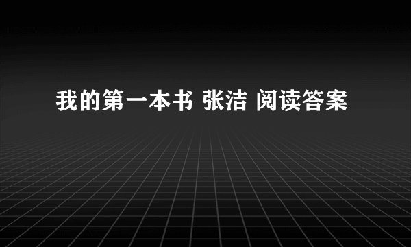 我的第一本书 张洁 阅读答案