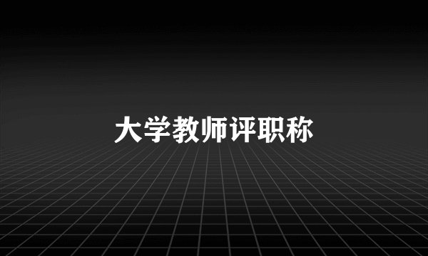 大学教师评职称