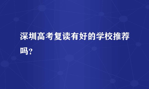 深圳高考复读有好的学校推荐吗？