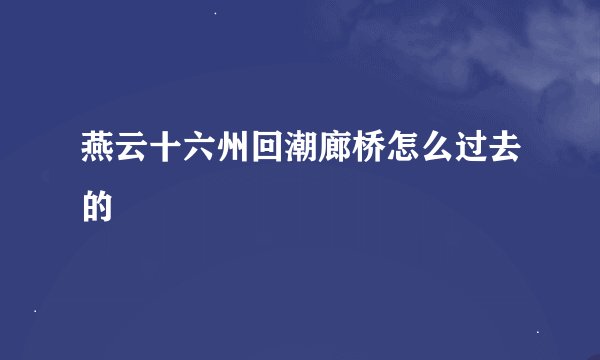 燕云十六州回潮廊桥怎么过去的