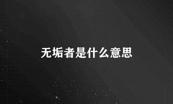 无垢者是什么意思