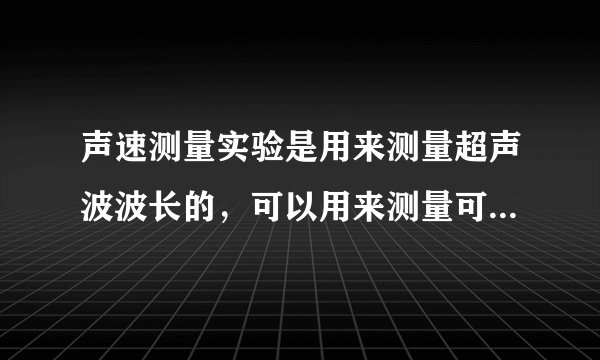 声速测量实验是用来测量超声波波长的,可以用来测量可闻声波的波长吗?