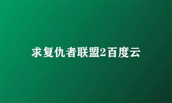 求复仇者联盟2百度云