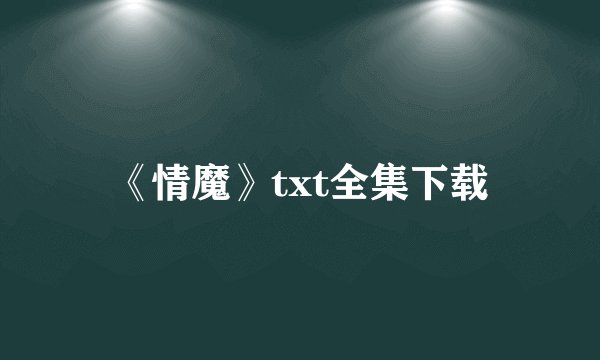 《情魔》txt全集下载