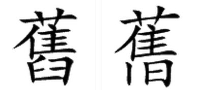旧字的繁体字怎么写？