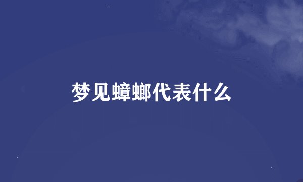 梦见蟑螂代表什么