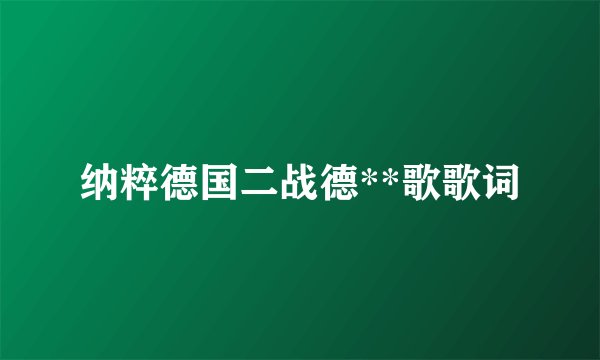 纳粹德国二战德**歌歌词