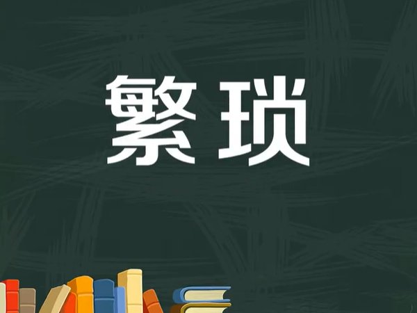 烦琐和繁琐的区别是什么?
