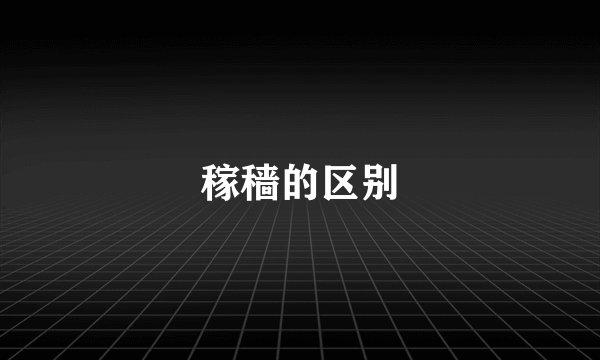 稼穑的区别