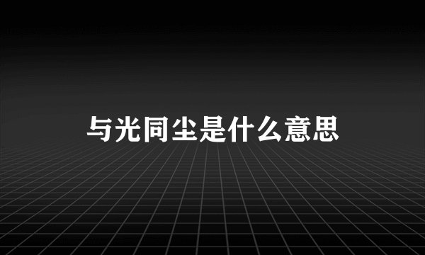 与光同尘是什么意思