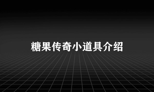 糖果传奇小道具介绍
