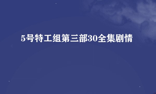 5号特工组第三部30全集剧情