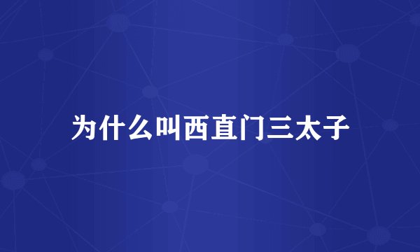 为什么叫西直门三太子