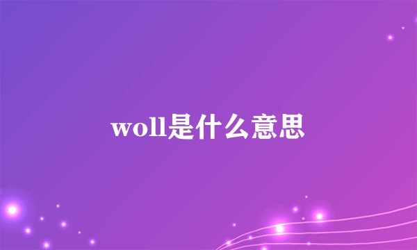 woll是什么意思