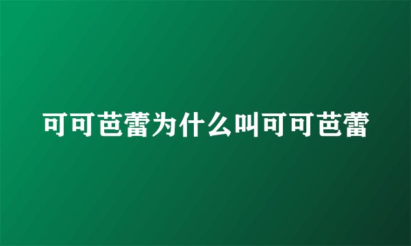 可可芭蕾为什么叫可可芭蕾