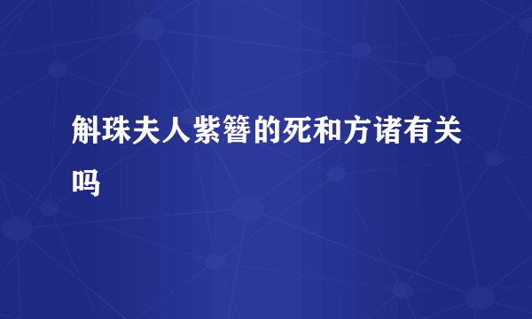 斛珠夫人紫簪的死和方诸有关吗