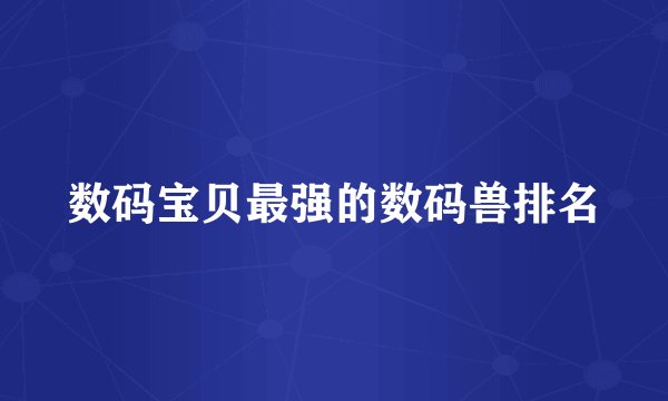 数码宝贝最强的数码兽排名