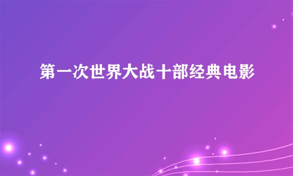 第一次世界大战十部经典电影