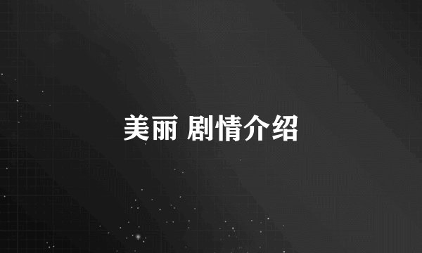 美丽 剧情介绍