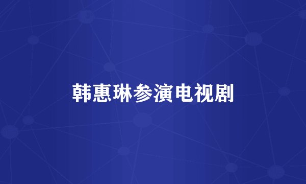 韩惠琳参演电视剧