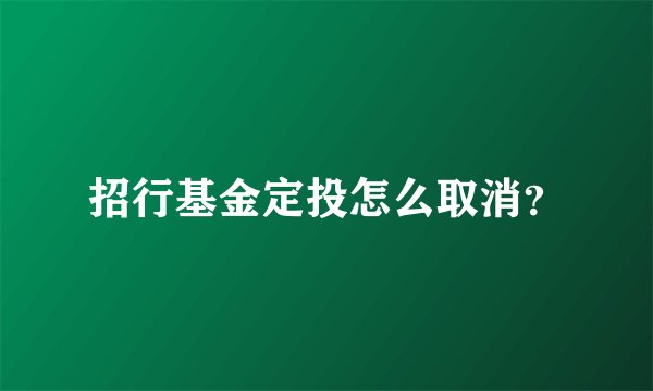 招行基金定投怎么取消？