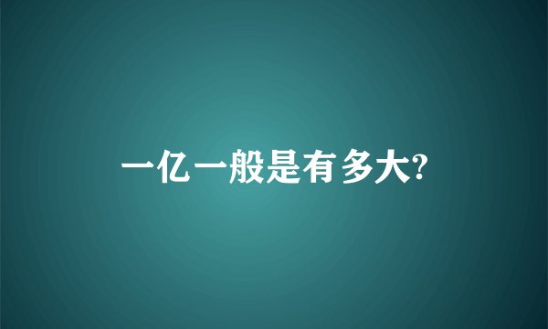 一亿一般是有多大?