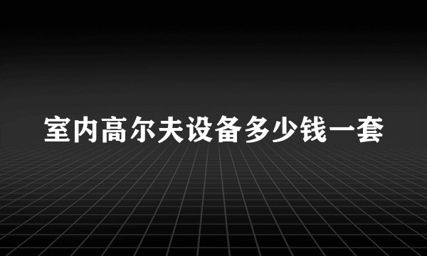 室内高尔夫设备多少钱一套