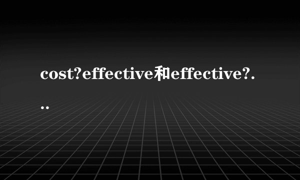 cost?effective和effective?cost怎么词意相差这么大