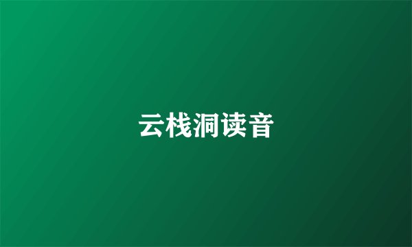 云栈洞读音