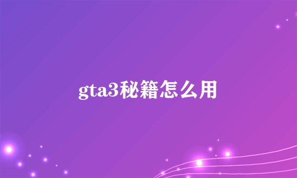 gta3秘籍怎么用