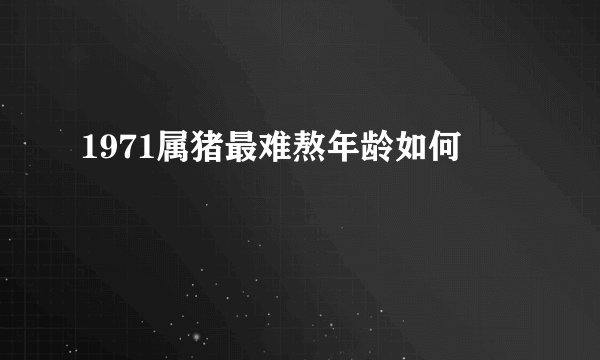 1971属猪最难熬年龄如何
