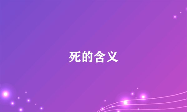 死的含义