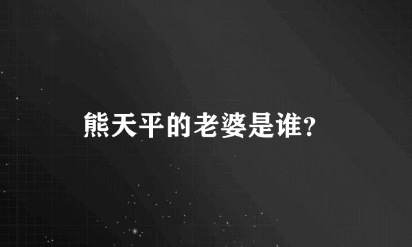 熊天平的老婆是谁？