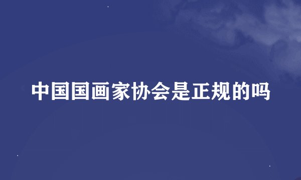 中国国画家协会是正规的吗