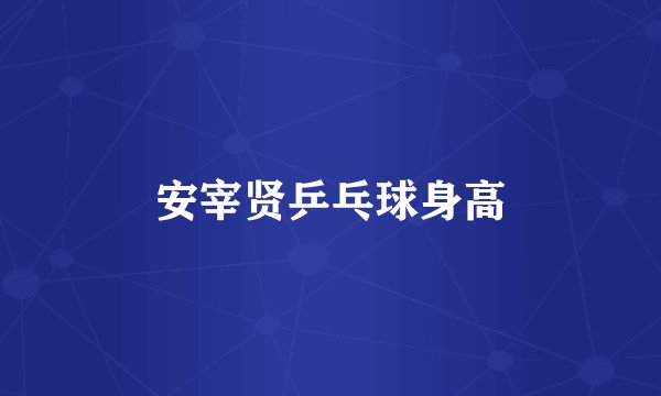 安宰贤乒乓球身高
