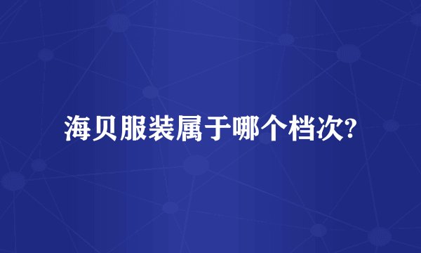 海贝服装属于哪个档次?