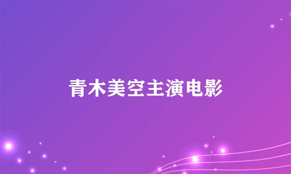 青木美空主演电影