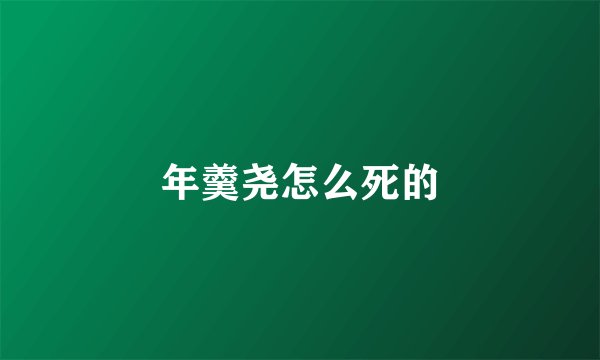 年羹尧怎么死的