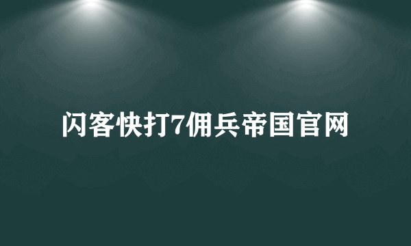 闪客快打7佣兵帝国官网