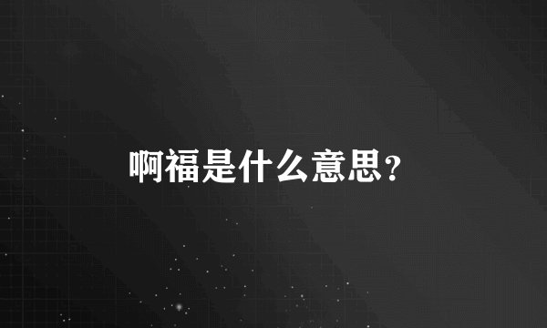 啊福是什么意思？